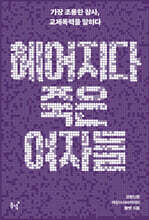 헤어지다 죽은 여자들