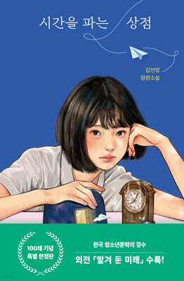 시간을 파는 상점