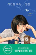 시간을 파는 상점