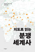 지도로 읽는 분쟁 세계사