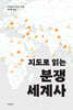 지도로 읽는 분쟁 세계사
