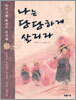 나는 당당하게 살리라