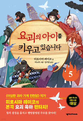 요괴의 아이를 키우고 있습니다 5