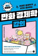 만화 경제학 강의 [개정판]