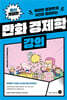 만화 경제학 강의 [개정판]