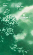 우리 모두 처음엔 시를 몰랐습니다