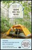 들판에 텐트 치는 여자들