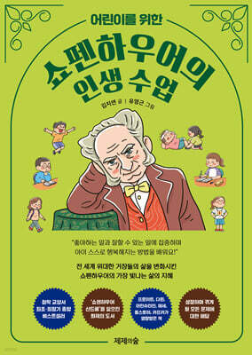 어린이를 위한 쇼펜하우어의 인생 수업
