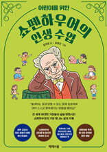 어린이를 위한 쇼펜하우어의 인생 수업