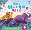 클래식 뮤지컬 생상스의 동물의 사육제 사운드북