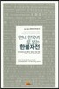 한불자전
