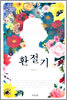 환절기