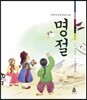 명절