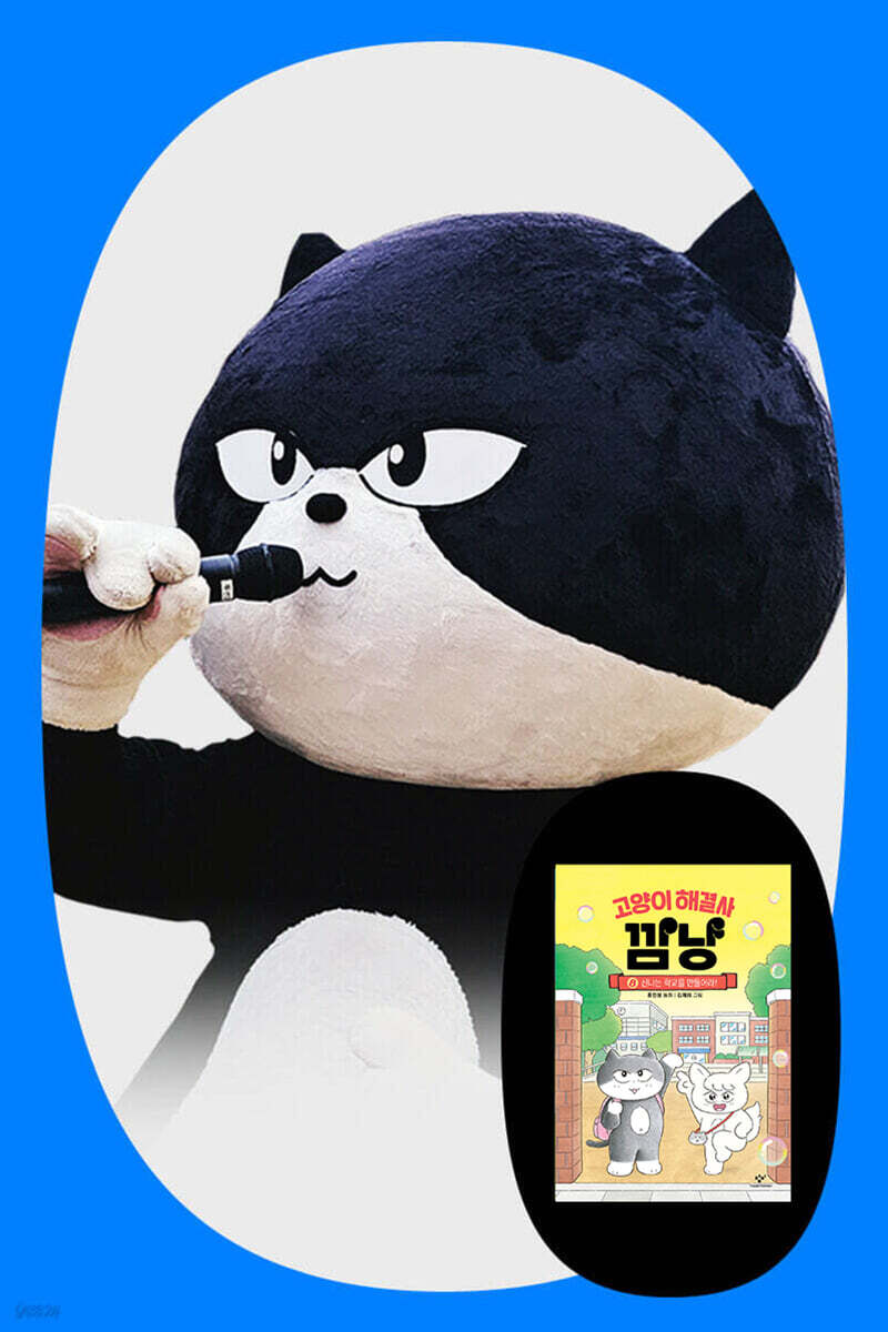 『고양이 해결사 깜냥』 깜냥 팬미팅