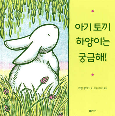 아기 토끼 하양이는 궁금해!