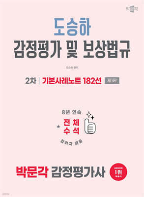 2026 박문각 감정평가사 2차 도승하 감정평가 및 보상법규 기본사례노트 182선