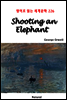 Shooting an Elephant - 영어로 읽는 세계문학 226