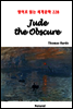 Jude the Obscure - 영어로 읽는 세계문학 228