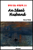 An Ideal Husband - 영어로 읽는 세계문학 233