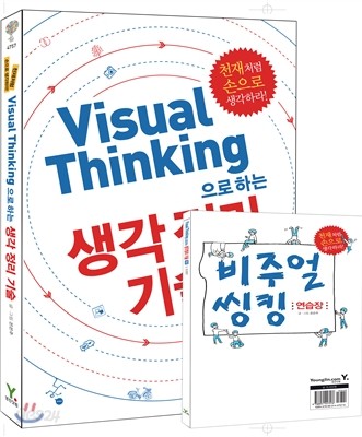 Visual Thinking으로 하는 생각 정리 기술