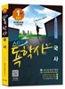스타트 독학사 1단계 국사