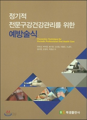 정기적 전문구강건강관리를 위한 예방술식