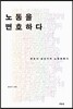 노동을 변호하다