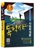 스타트 독학사 1단계 사회학개론