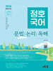 2026 정호국어 신유형 기본서 문법, 논리, 독해