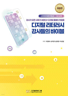 디지털 리터러시 강사들의 바이블