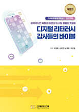 디지털 리터러시 강사들의 바이블