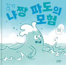 냐짱 파도의 모험