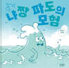 냐짱 파도의 모험