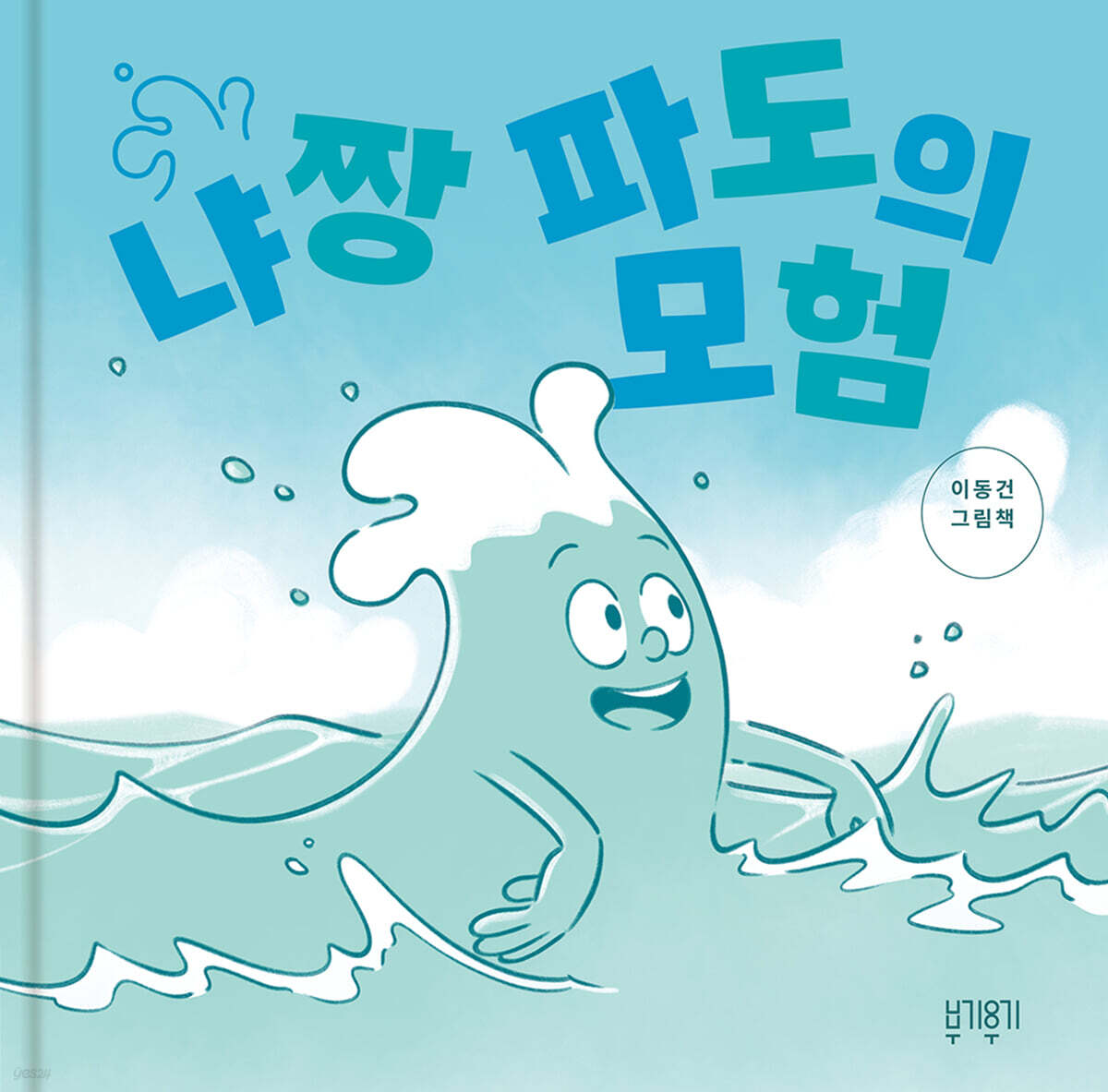 냐짱 파도의 모험