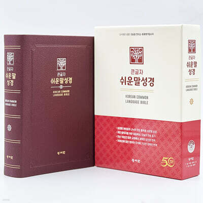 성서원 큰글자 쉬운말성경(대/PU/찬송가없음/색인/무지퍼/쉬운말버전/버건디)