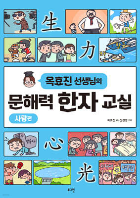 옥효진 선생님의 문해력 한자 교실 : 사람편