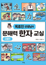 옥효진 선생님의 문해력 한자 교실 : 사람편