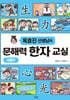 옥효진 선생님의 문해력 한자 교실 : 사람편