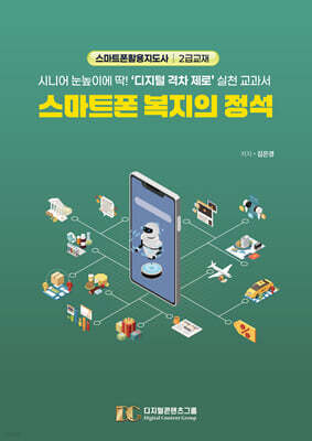 스마트폰 복지의 정석