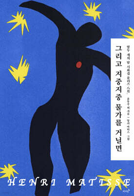 그리고 지중지중 물가를 거닐면