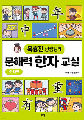옥효진 선생님의 문해력 한자 교실 : 숫자편