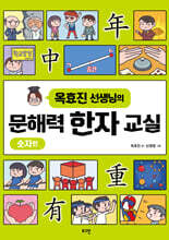 옥효진 선생님의 문해력 한자 교실 : 숫자편