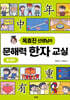 옥효진 선생님의 문해력 한자 교실 : 숫자편