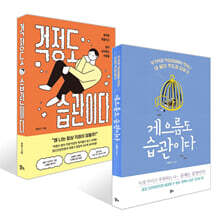 게으름도 습관이다 + 걱정도 습관이다 세트