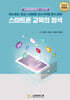 스마트폰 교육의 정석