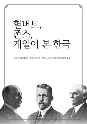 헐버트, 존스, 게일이 본 한국
