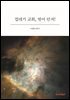 껍데기 교회, 벗어 던져!