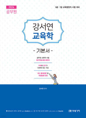 2026 공무원 강서연 교육학 기본서