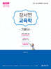 2026 공무원 강서연 교육학 기본서
