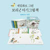 세밀화로 그린 보리 아기그림책 B세트